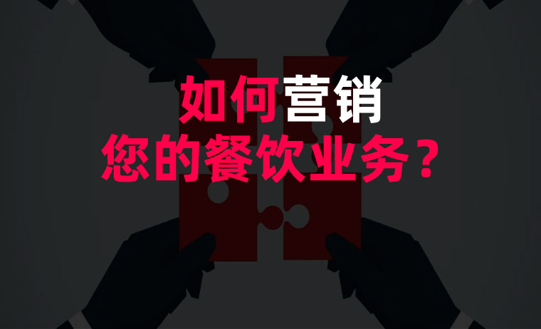 如何營銷您的餐飲業(yè)務？
