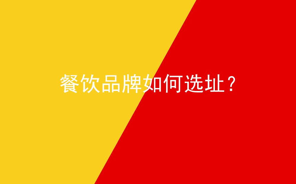 餐飲品牌如何選址？