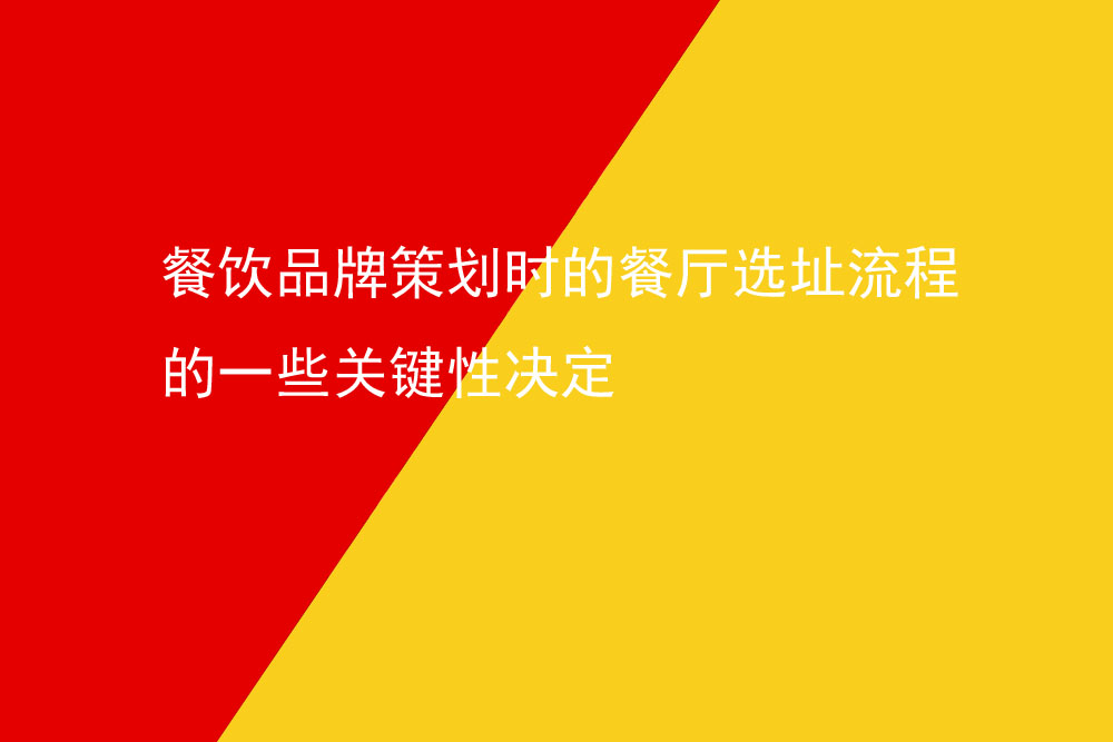 餐飲品牌策劃時(shí)的餐廳選址流程的一些關(guān)鍵性決定
