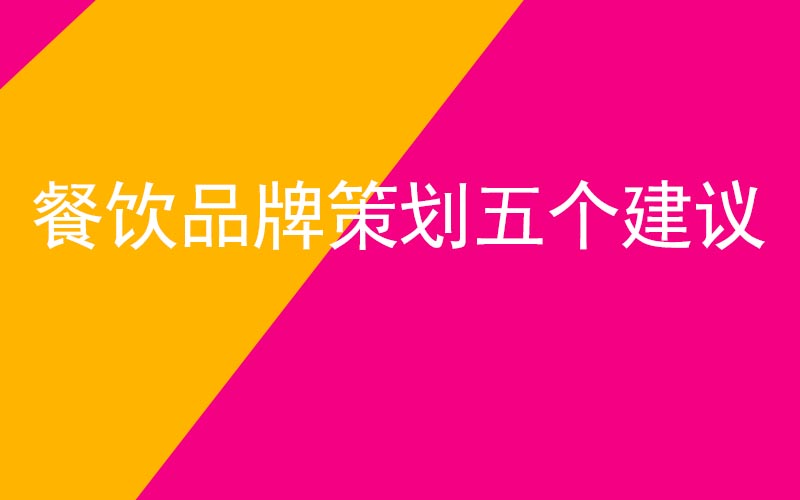 餐飲品牌策劃五個(gè)建議