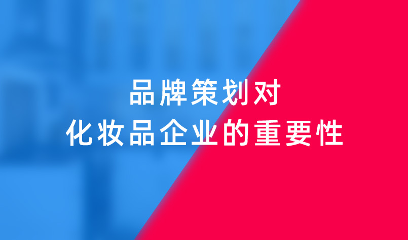品牌策劃對(duì)化妝品企業(yè)的重要性