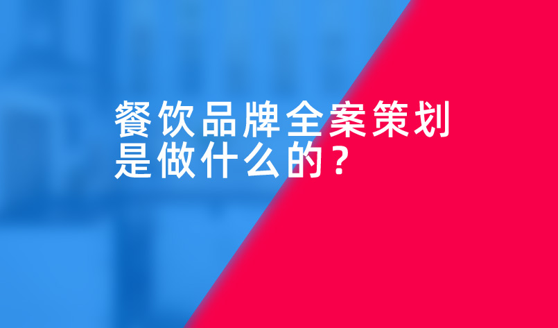 餐飲品牌全案策劃是做什么的？