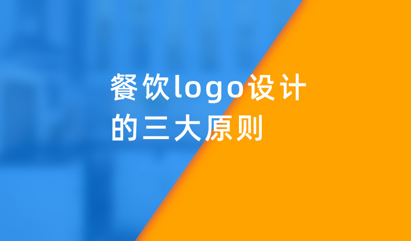 餐飲logo設(shè)計(jì)的三大原則