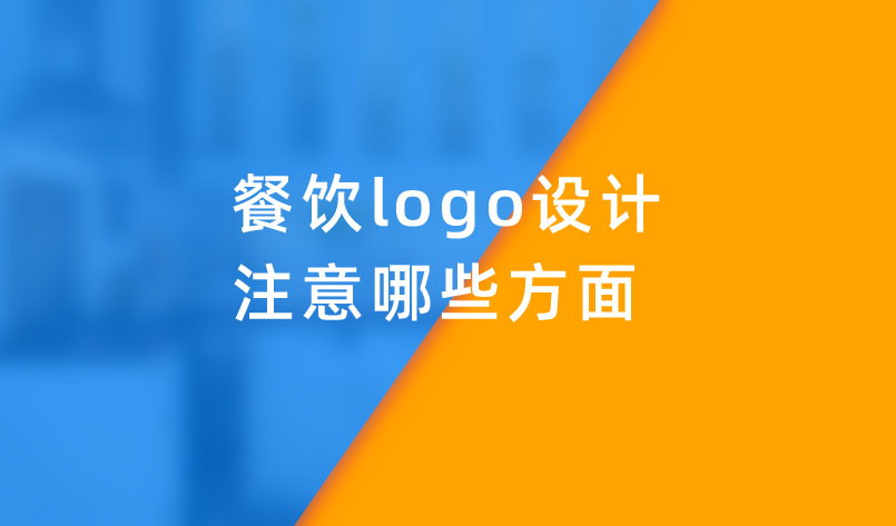 餐飲logo設(shè)計(jì)注意哪些方面
