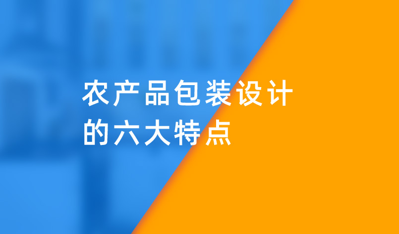 農(nóng)產(chǎn)品包裝設計的六大特點