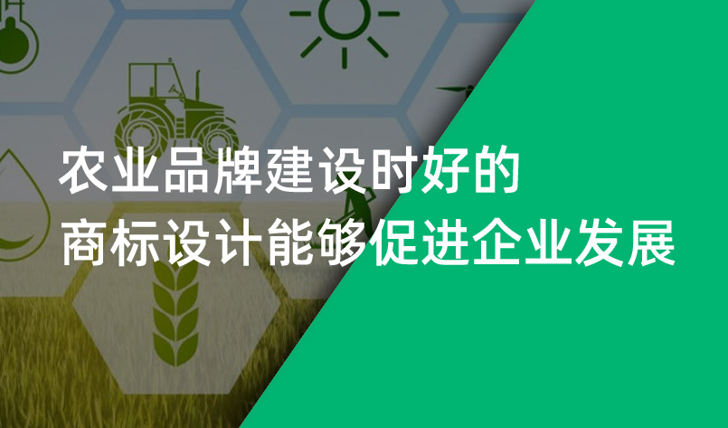 農(nóng)業(yè)品牌建設(shè)時好的商標(biāo)設(shè)計能夠促進企業(yè)發(fā)展