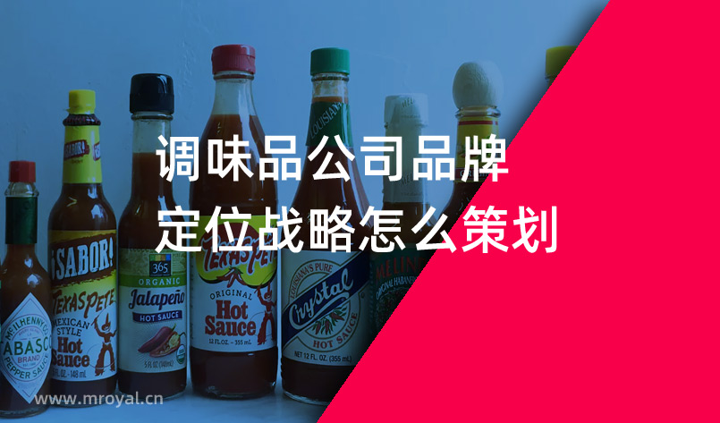 調味品公司品牌定位戰(zhàn)略怎么策劃