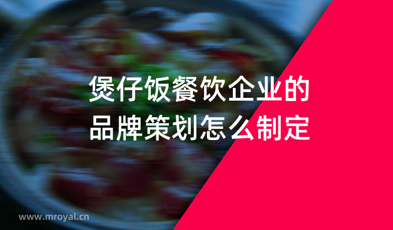 煲仔飯餐飲企業(yè)的品牌策劃怎么制定？