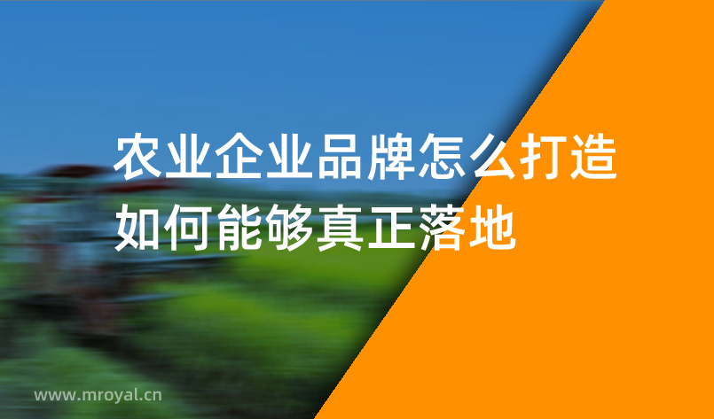 農(nóng)業(yè)企業(yè)品牌怎么打造，如何能夠真正落地
