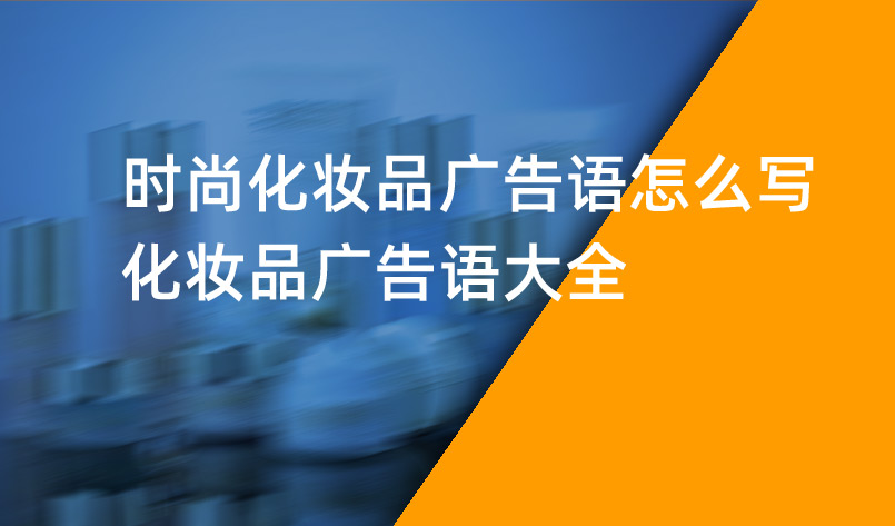 時(shí)尚化妝品廣告語(yǔ)怎么寫-化妝品廣告語(yǔ)大全