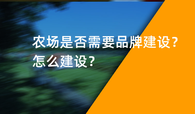 農(nóng)場是否需要品牌建設(shè)？怎么建設(shè)？