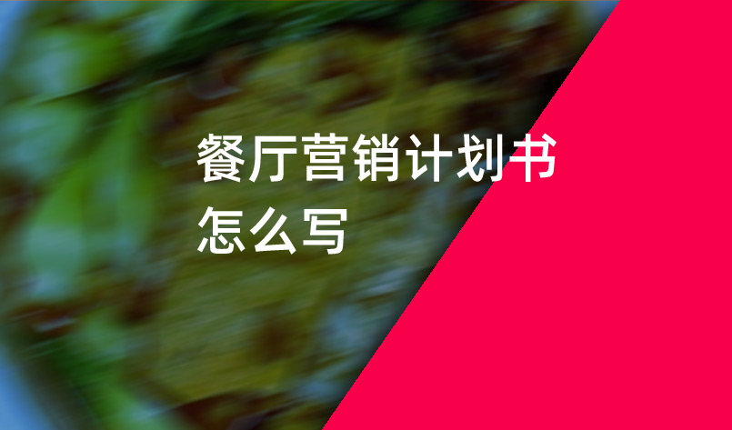 餐廳營(yíng)銷計(jì)劃書(shū)怎么寫(xiě)