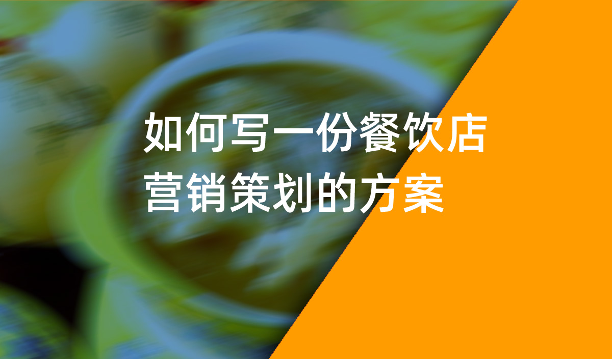 如何寫(xiě)一份餐飲店?duì)I銷策劃的方案