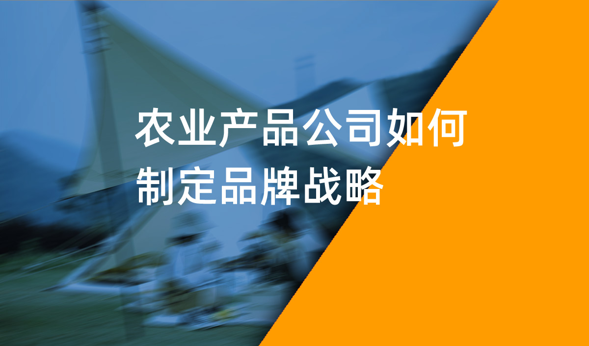 農(nóng)業(yè)產(chǎn)品公司如何制定品牌戰(zhàn)略？農(nóng)業(yè)品牌戰(zhàn)略