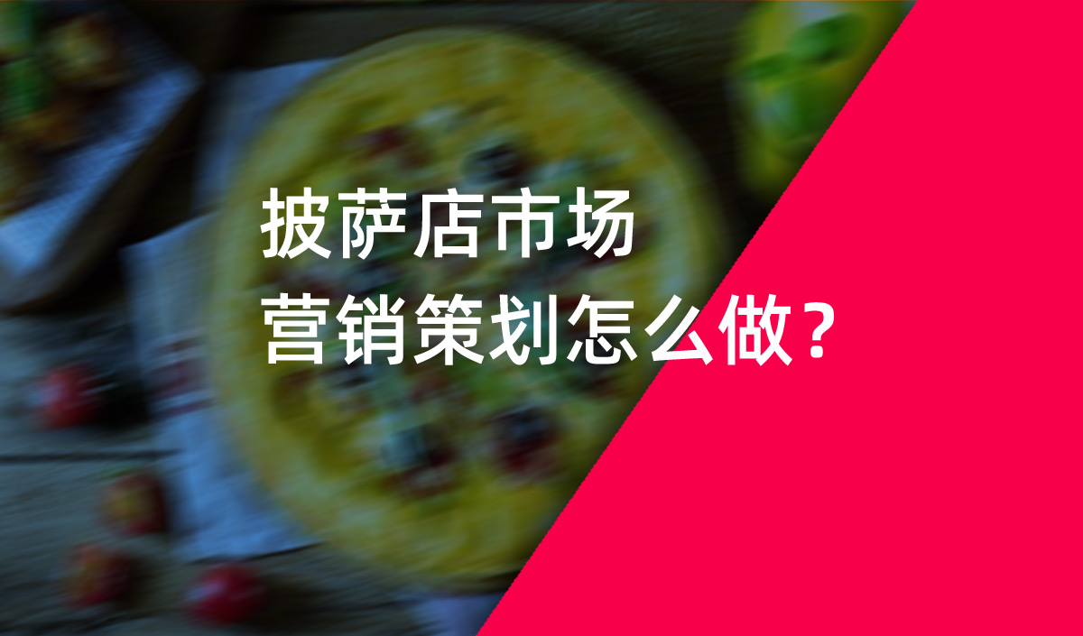 披薩店市場營銷策劃怎么做？