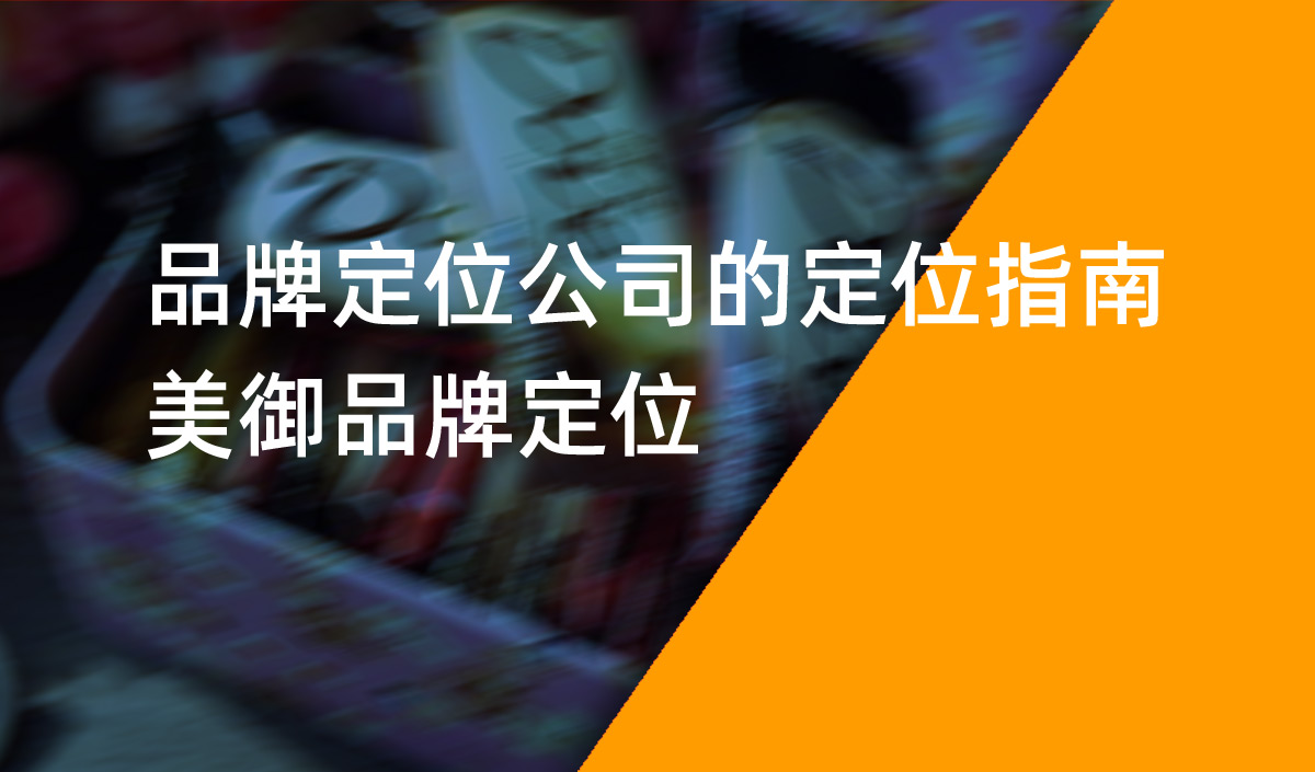 品牌定位公司的定位指南，美御品牌定位