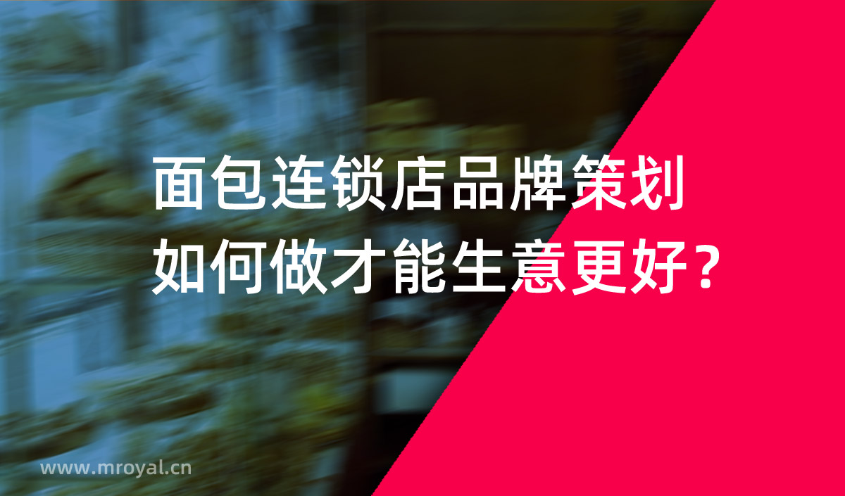 面包連鎖店品牌策劃如何做才能生意更好？