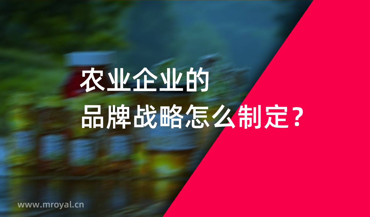 農(nóng)業(yè)企業(yè)的品牌戰(zhàn)略怎么制定？美御農(nóng)業(yè)品牌策劃