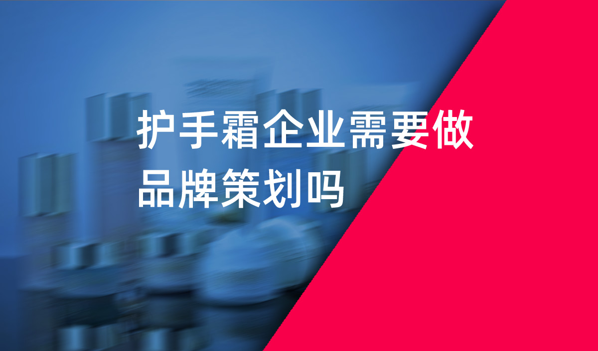 護(hù)手霜企業(yè)需要做品牌策劃嗎？美御品牌策劃