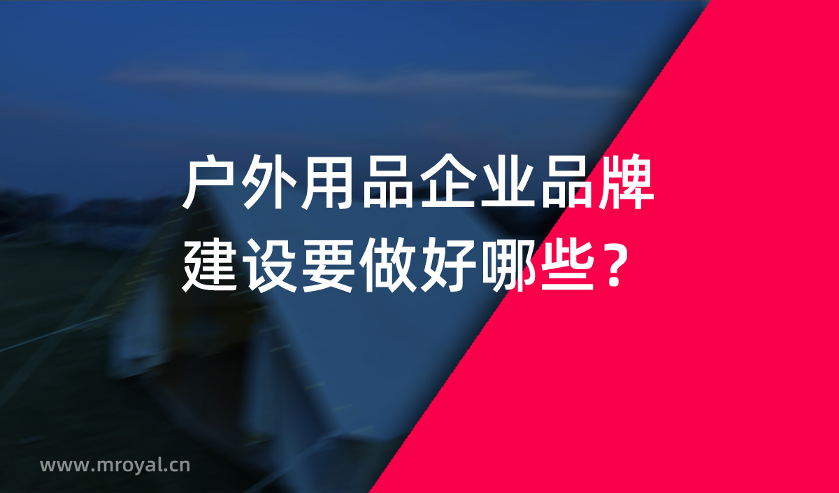 戶外用品企業(yè)品牌建設(shè)要做好哪些？