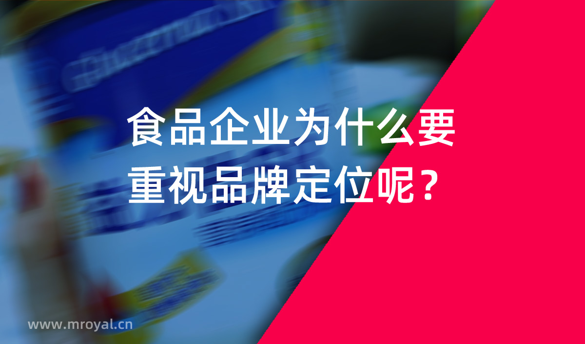 食品企業(yè)為什么要重視品牌定位呢？
