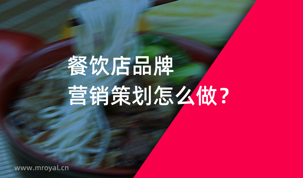 餐飲店品牌營(yíng)銷策劃怎么做？