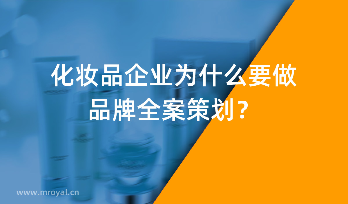 化妝品企業(yè)為什么要做品牌全案策劃？