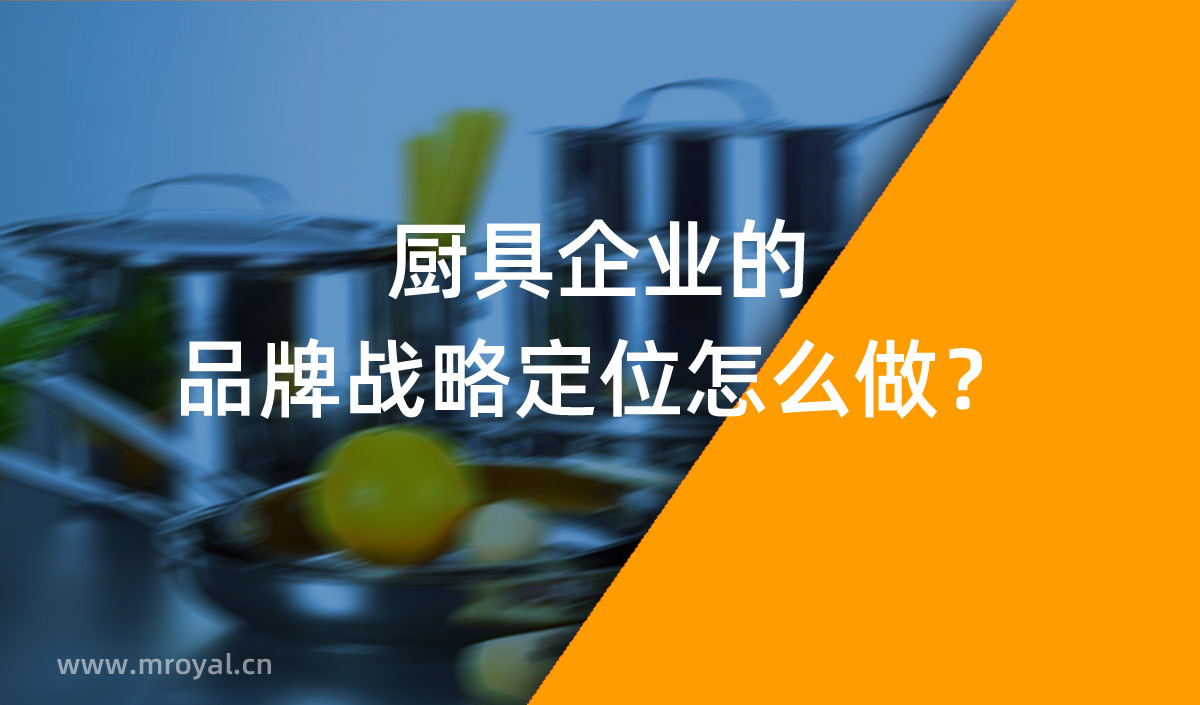 廚具企業(yè)的品牌戰(zhàn)略定位怎么做？