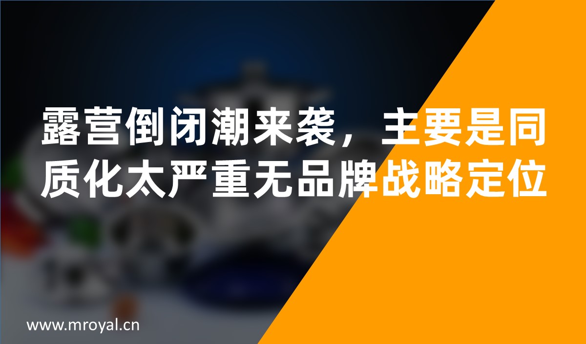 露營倒閉潮來襲，主要是同質(zhì)化太嚴重?zé)o品牌戰(zhàn)略定位