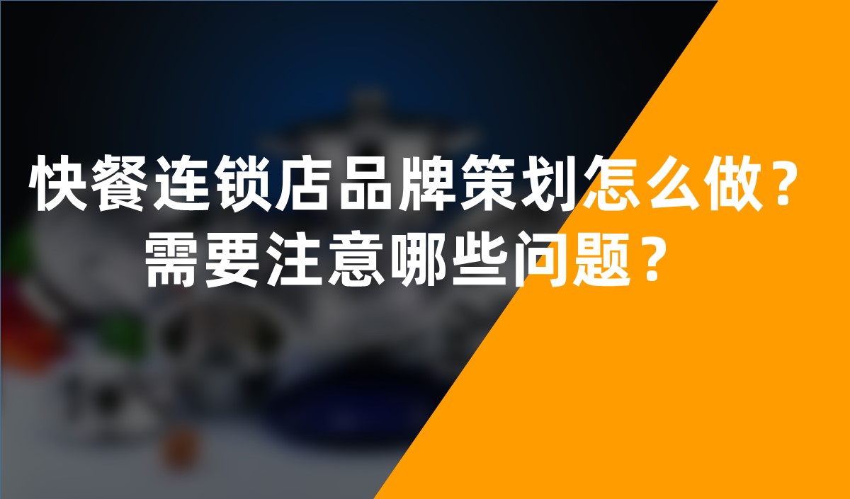 快餐連鎖店品牌策劃怎么做？需要注意哪些問題？