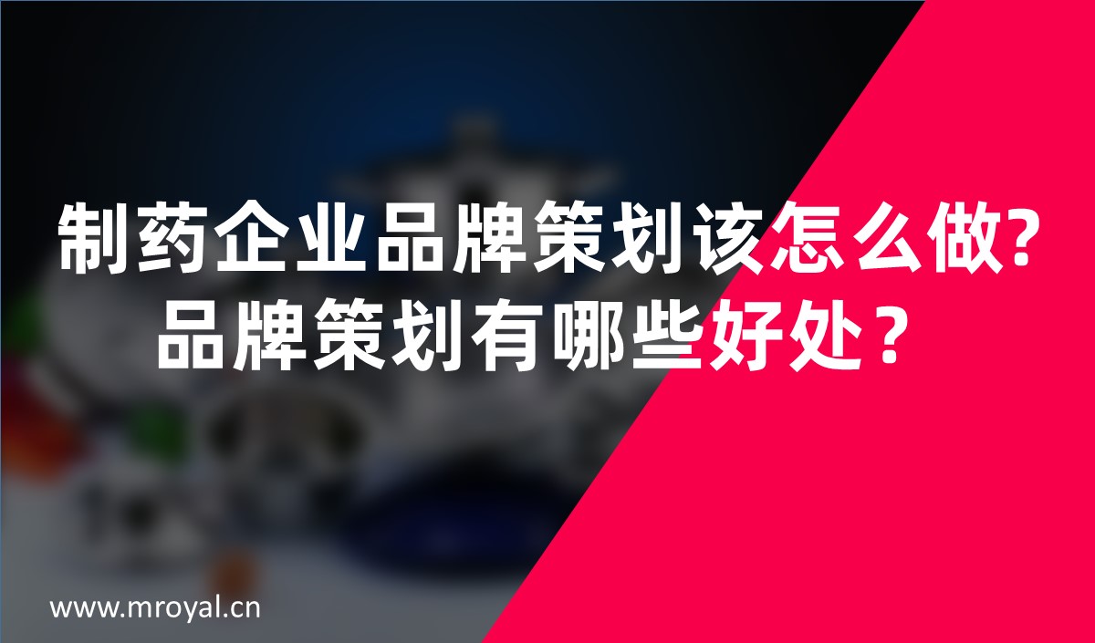 制藥企業(yè)品牌策劃該怎么做?品牌策劃有哪些好處？