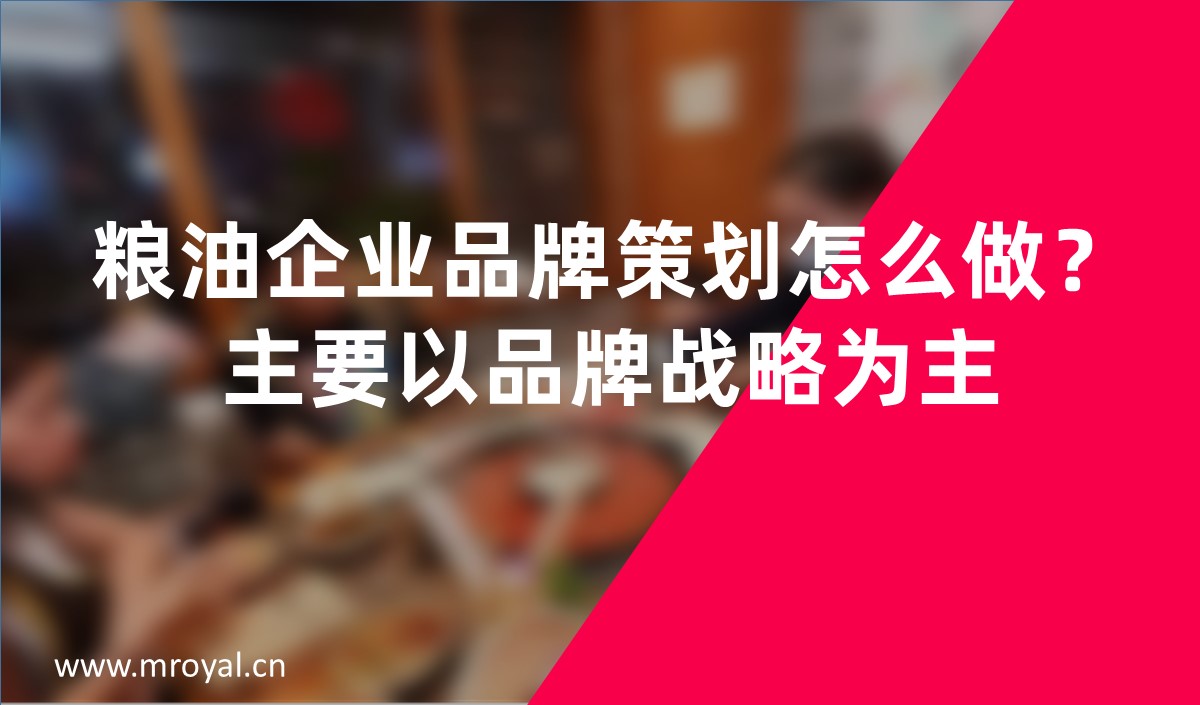 糧油企業(yè)品牌策劃怎么做？主要以品牌戰(zhàn)略為主