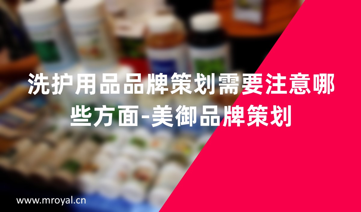 洗護用品品牌策劃需要注意哪些方面-美御品牌策劃