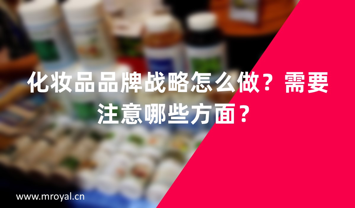 化妝品品牌戰(zhàn)略怎么做？需要注意哪些方面？