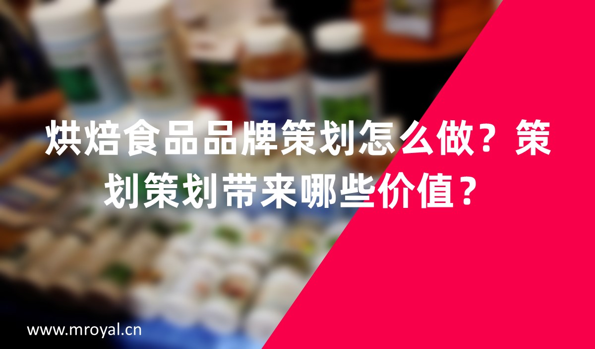 烘焙食品品牌策劃怎么做？策劃策劃帶來哪些價(jià)值？