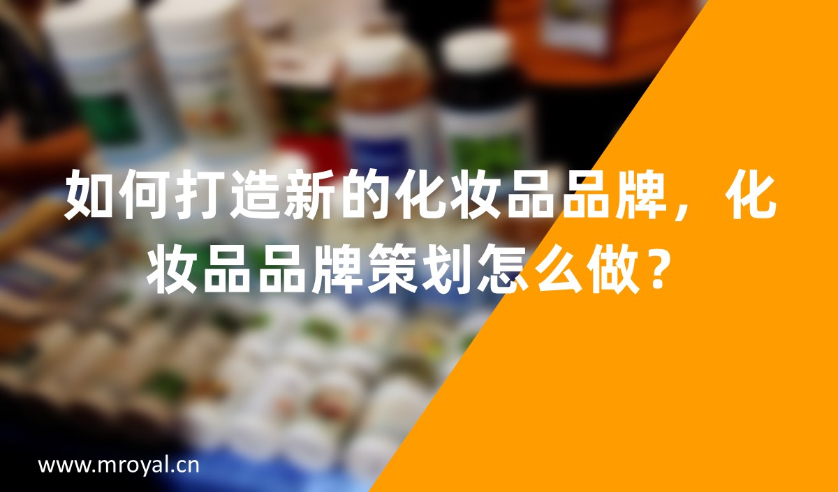 如何打造新的化妝品品牌，化妝品品牌策劃怎么做？