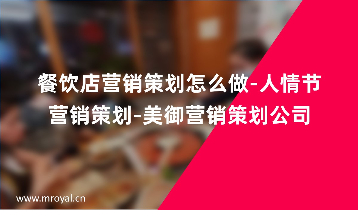 餐飲店?duì)I銷(xiāo)策劃怎么做-人情節(jié)營(yíng)銷(xiāo)策劃-美御營(yíng)銷(xiāo)策劃公司