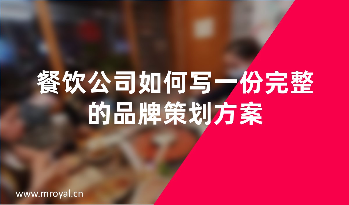 餐飲公司如何寫(xiě)一份完整的品牌策劃方案