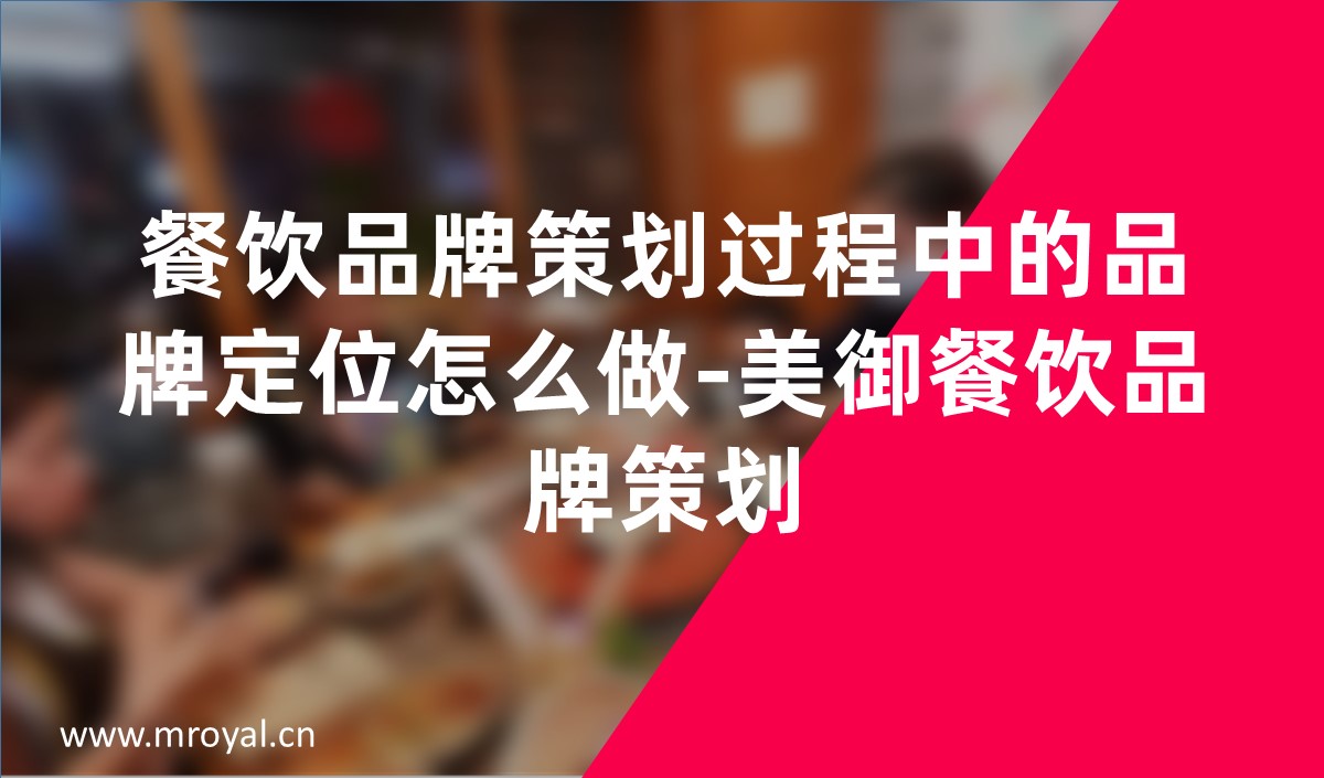 餐飲品牌策劃過(guò)程中的品牌定位怎么做-美御餐飲品牌策劃