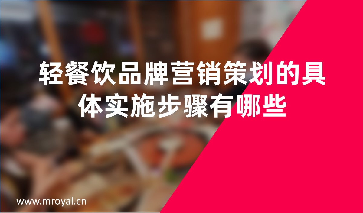 輕餐飲品牌營(yíng)銷(xiāo)策劃的具體實(shí)施步驟有哪些-全案策劃公司