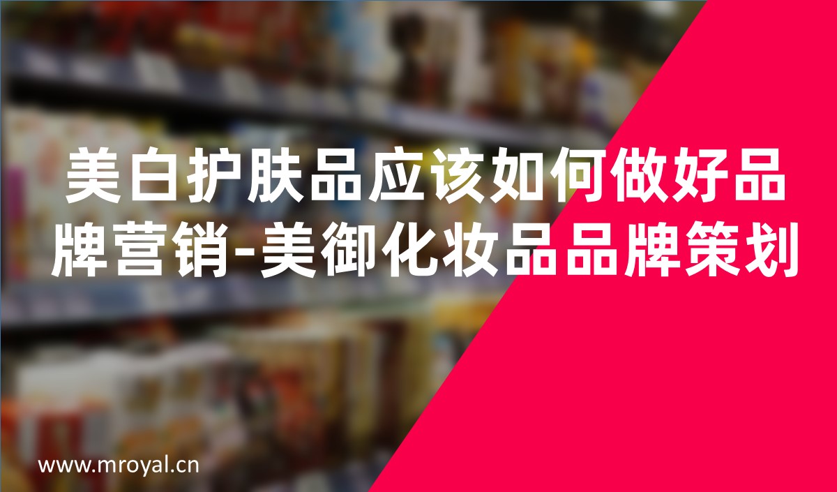美白護(hù)膚品應(yīng)該如何做好品牌營(yíng)銷-美御化妝品品牌策劃