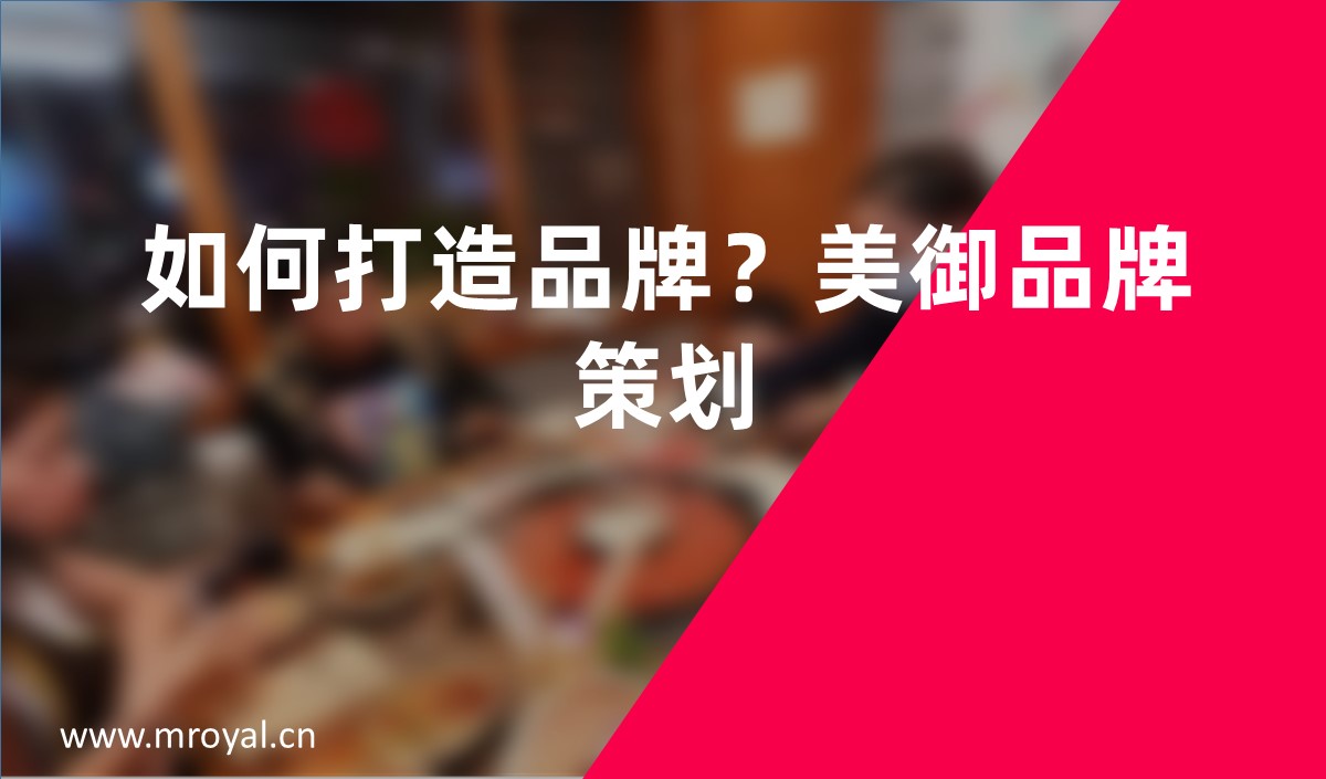 如何打造品牌？美御品牌策劃