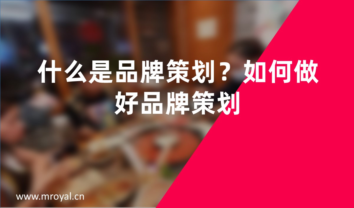 什么是品牌策劃？如何做好品牌策劃