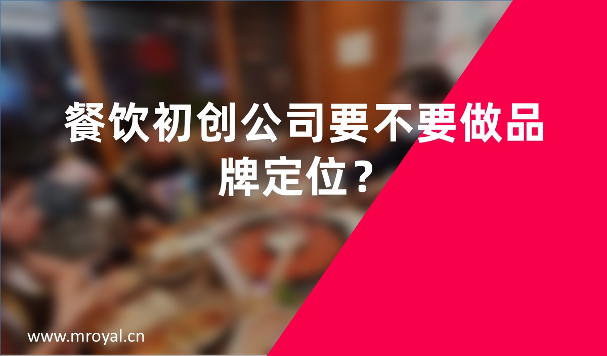餐飲初創(chuàng)公司要不要做品牌定位？