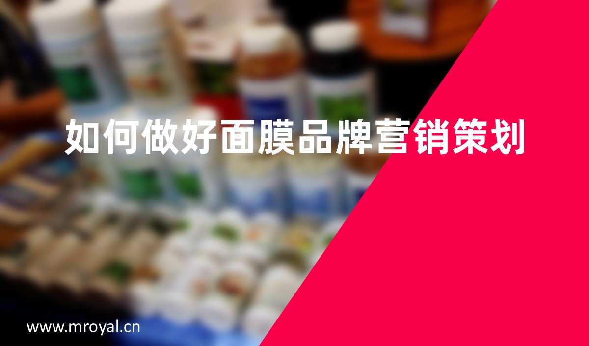 如何做好面膜品牌營(yíng)銷策劃