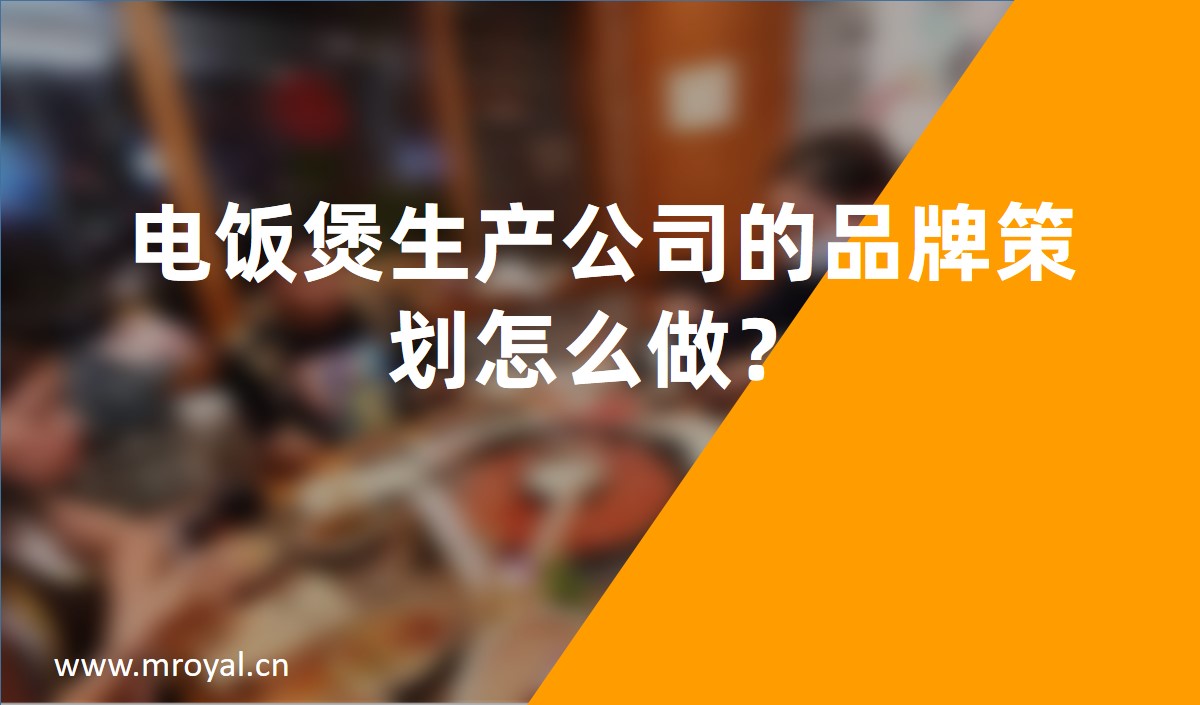 電飯煲生產(chǎn)公司的品牌策劃怎么做？