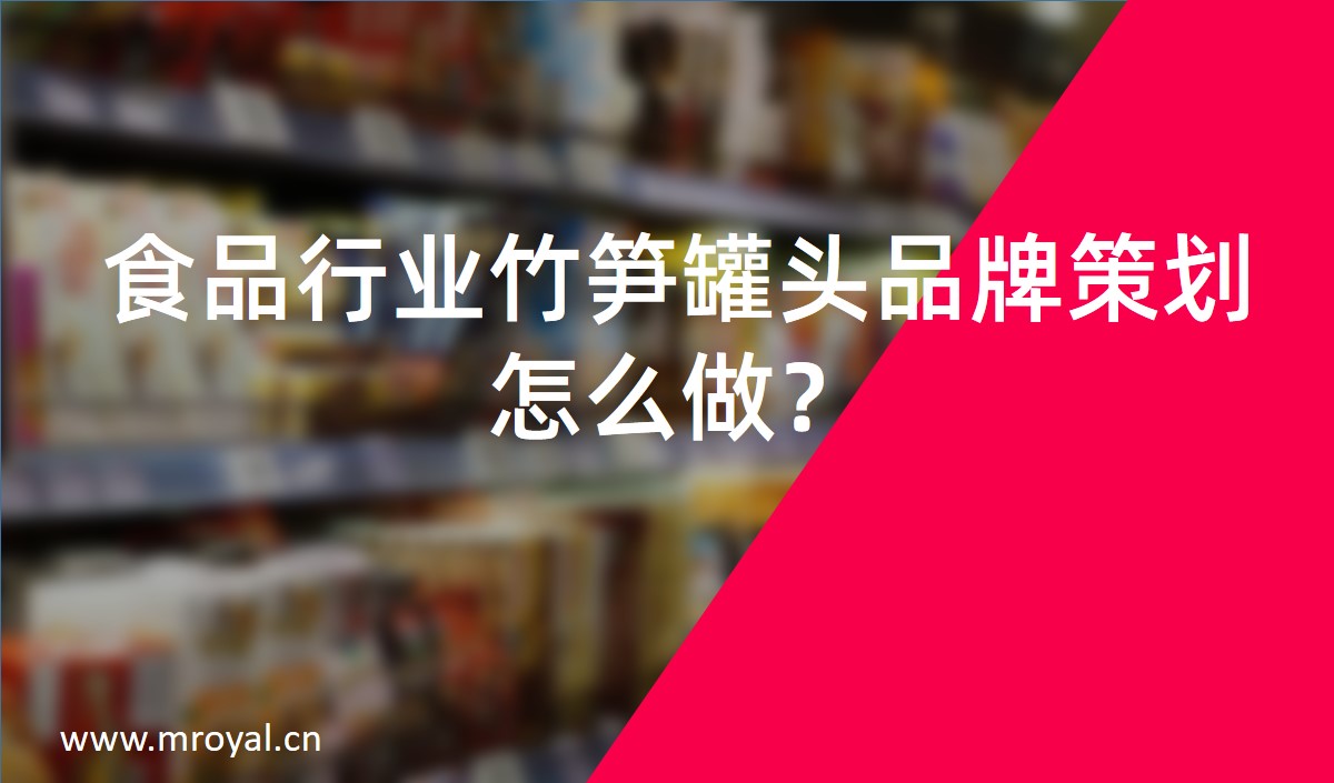 食品行業(yè)竹筍罐頭品牌策劃怎么做？