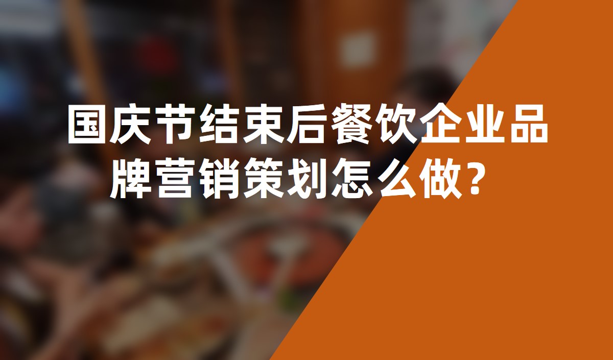 國慶節(jié)結(jié)束后餐飲企業(yè)品牌營銷策劃怎么做？