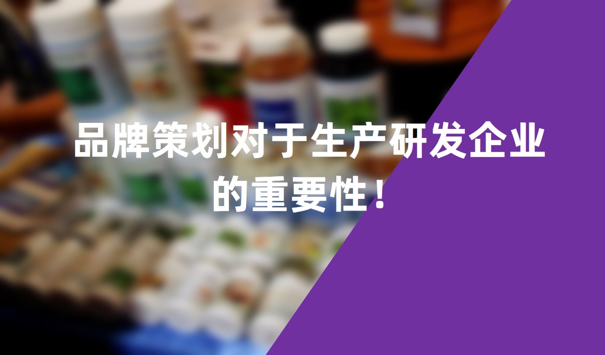 品牌策劃對于生產研發(fā)企業(yè)的重要性！