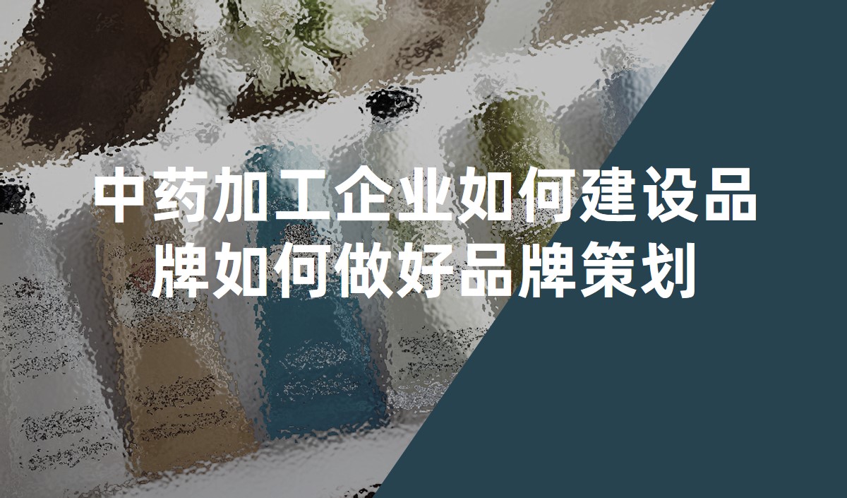 中藥加工企業(yè)如何建設品牌如何做好品牌策劃
